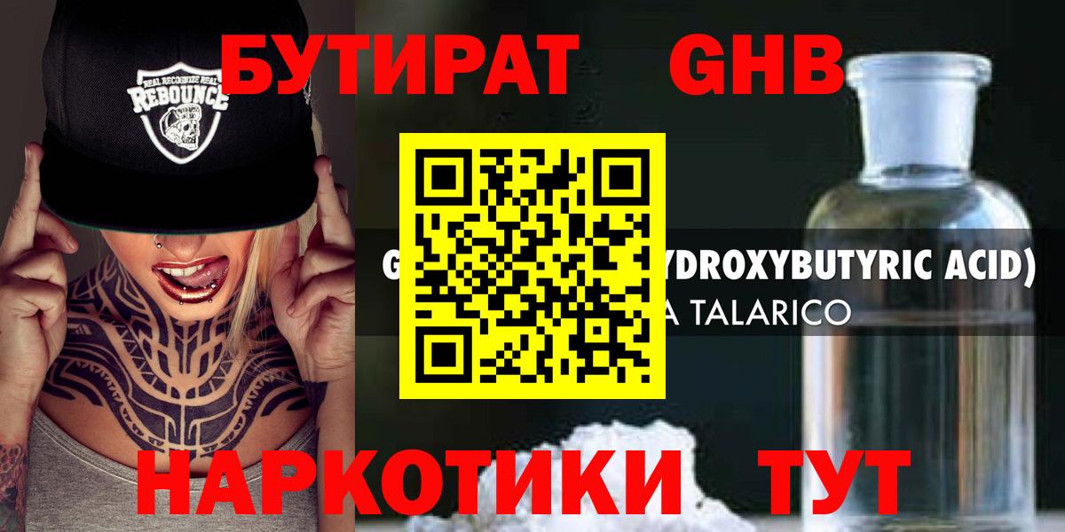 Бутират Butirat Анапа