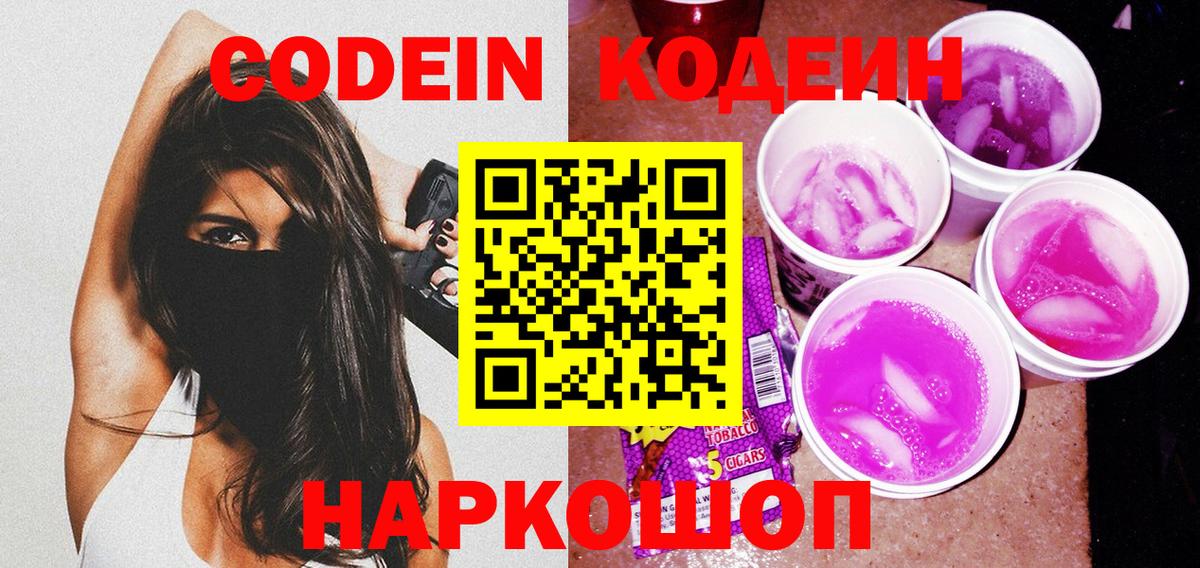 купить наркоту  Вход с VPN  Анапа  Кодеиновый сироп Lean напиток Lean (лин)  Codein Purple Drank 